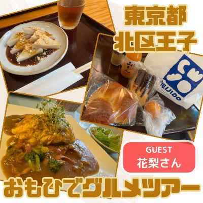 ボイラジ #191「生まれ故郷deおもひでグルメツアー!(ゲスト:花梨さん)」 ボイラジ #191「生まれ故郷deおもひでグルメツアー!(ゲスト:花梨さん)」