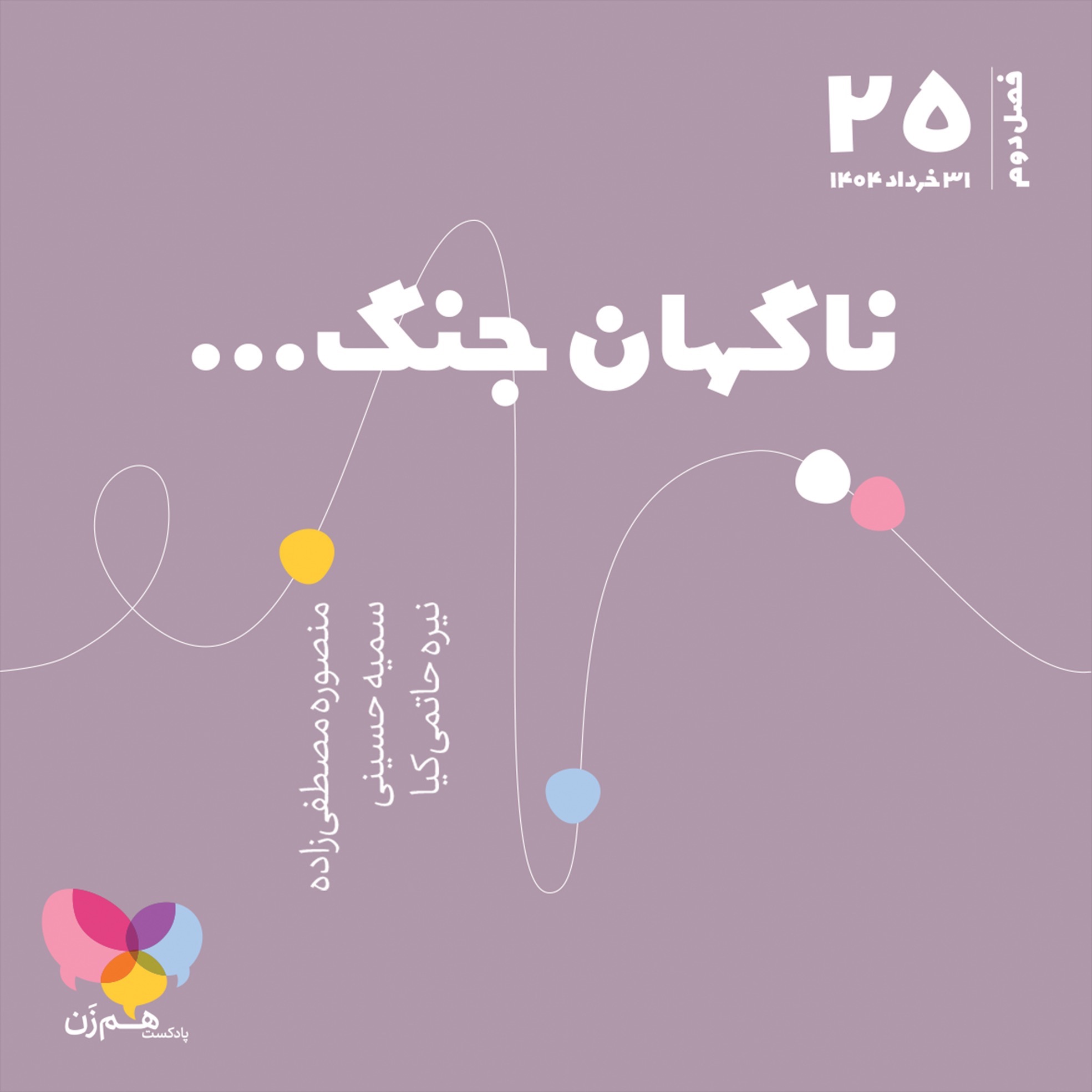 قسمت بیست و پنجم: ناگهان جنگ