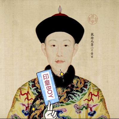 乾隆皇帝 aka. 印章BOY 到底有多少章? 乾隆皇帝 aka. 印章BOY 到底有多少章?