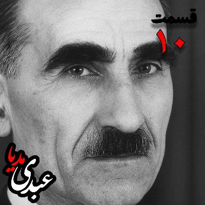 خاطرات مهدی آذر؛ رئیس بیمارستان رازی، وزیر فرهنگ در کابینه دکتر مصدق، عضو مؤسس و از اعضای شورای مرکزی جبهه ملی دوم، پزشک معالج دکتر مصدق، مدیر روزنامه جبهه ملی  به کوشش حبیب لاجوردی _ قسمت دهم