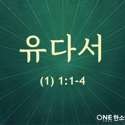 KC [아침의 묵상] 유다서 (1) - 소성범 목사 / 유다서 1:1-4 (2025-08-14)