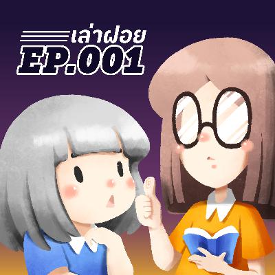 เล่าฝอย EP.001 เม้ามอยเรื่องจัดบ้าน / คอนโด มาริเอะ / ฮาวทูทิ้ง