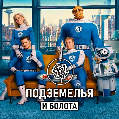 «Фантастическая четвёрка: Первые шаги». Подземелья и болота