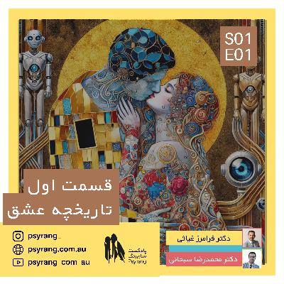 عشق در گذر زمان و تاریخ ، تغییرات آن. : سیر تغییر عشق - اپیزود یکم عشق در گذر زمان و تاریخ ، تغییرات آن. : سیر تغییر عشق - اپیزود یکم