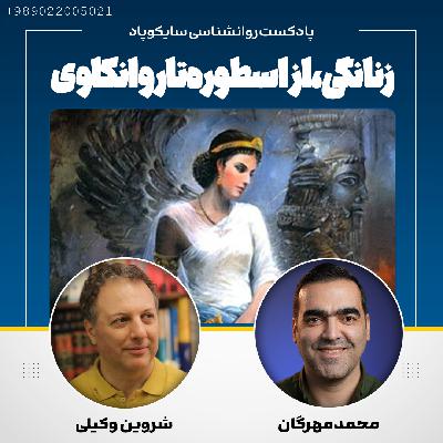 زنانگی، از اسطوره تا روانکاوی | نقدی از نگاه دکتر شروین وکیلی زنانگی، از اسطوره تا روانکاوی | نقدی از نگاه دکتر شروین وکیلی