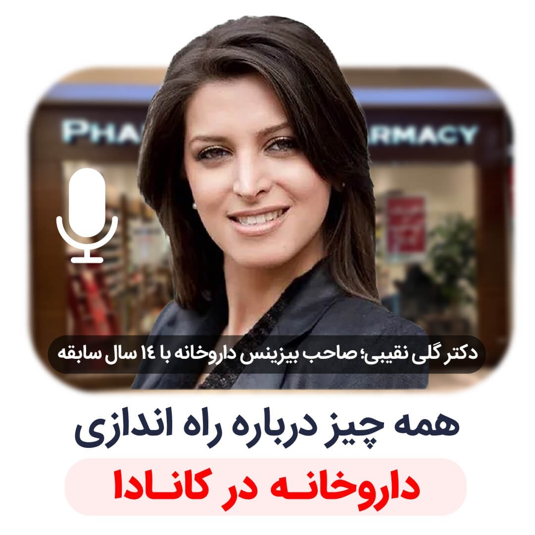 همه چیز درباره راه اندازی داروخانه در کانادا