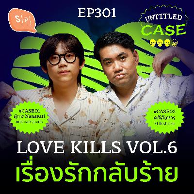 Love Kills Vol.6 เรื่องรักกลับร้าย | Untitled Case EP301 Love Kills Vol.6 เรื่องรักกลับร้าย | Untitled Case EP301