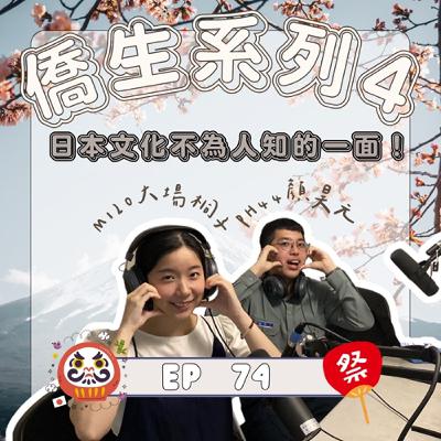 |EP.74|僑生系列| 日本文化不為人知的一面!|《日本僑生訪談記》 |EP.74|僑生系列| 日本文化不為人知的一面!|《日本僑生訪談記》