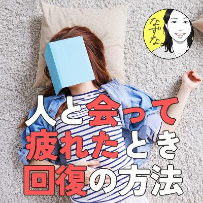 人に会った後の「回復時間」の作りかた。ぐったり疲れたら、回復させよう #388