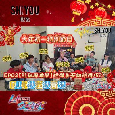 DJ小狄拉狄賽兒 大年初一新春特別節目  EP02【紅包厚度學】給得多不如給得巧？ 本集由世佑保養品贊助播出 #DJ小狄 #世佑保養品 #拉狄賽兒