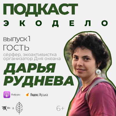 Выпуск 1 | Даша Руднева – о сёрфинге, экоактивизме и zero waste Выпуск 1 | Даша Руднева – о сёрфинге, экоактивизме и zero waste