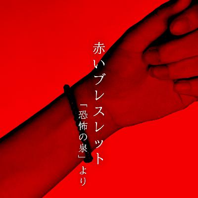 【九十五夜】百十二話『赤いブレスレット』