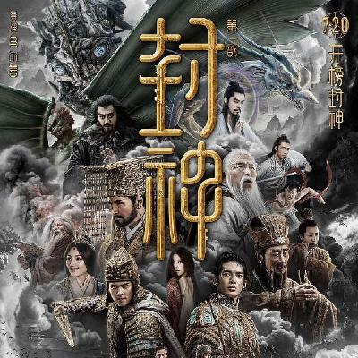 神话|《封神第一部-朝歌风云》古代顶流神话讲了个啥？