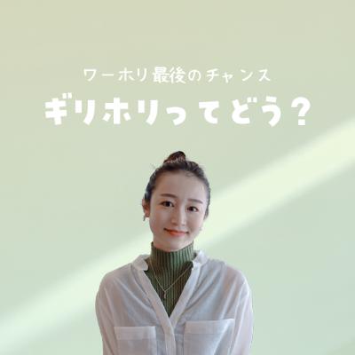 ギリホリって正直どうだった？