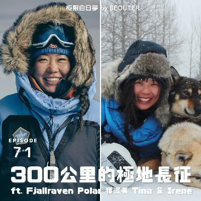EP.71｜300公里雪橇狗極地長征（下）ft. Fjällräven Polar 台灣獲選者 Tina & Irene