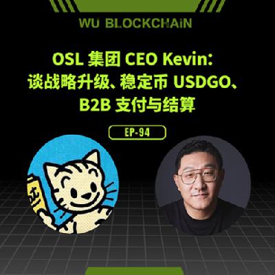 EP-94 OSL 集团 CEO Kevin：谈战略升级、稳定币 USDGO、B2B 支付与结算