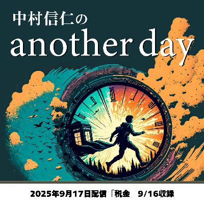 2025年9月17日配信「税金」9/16収録