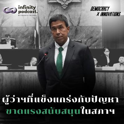 ผู้ว่าฯที่แข็งแกร่ง กับปัญหาขาดแรงสนับสนุนในสภาฯ | Democracy X Innovations EP.232 ผู้ว่าฯที่แข็งแกร่ง กับปัญหาขาดแรงสนับสนุนในสภาฯ | Democracy X Innovations EP.232