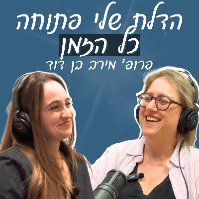 פרופ׳ מירב בן דוד: מנהלת מחלקת אונקולוגיה, ברגישות ונחישות