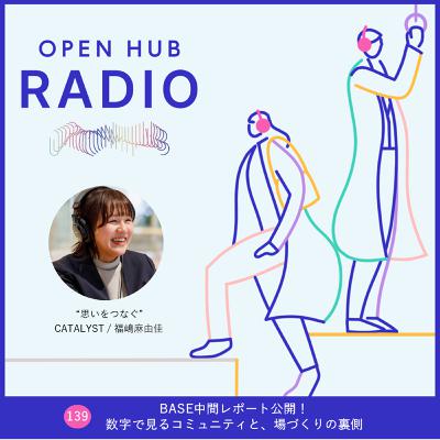 139．BASE中間レポート公開！数字で見るコミュニティと、場づくりの裏側