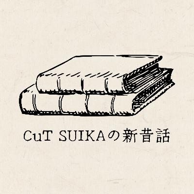 【CuT SUIKAの新昔話】#1 「手袋を買いに」新美南吉