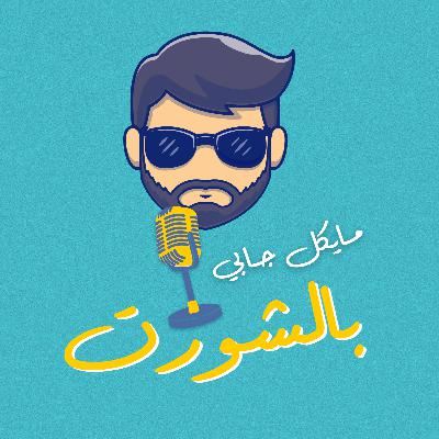بودكاست بالشورت - حلقة 1 - البداية بودكاست بالشورت - حلقة 1 - البداية