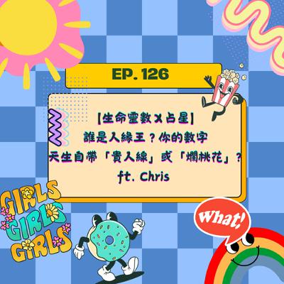 EP126【生命靈數X占星】誰是人緣王?你的數字星座,天生自帶「貴人線」或「爛桃花」? EP126【生命靈數X占星】誰是人緣王?你的數字星座,天生自帶「貴人線」或「爛桃花」?