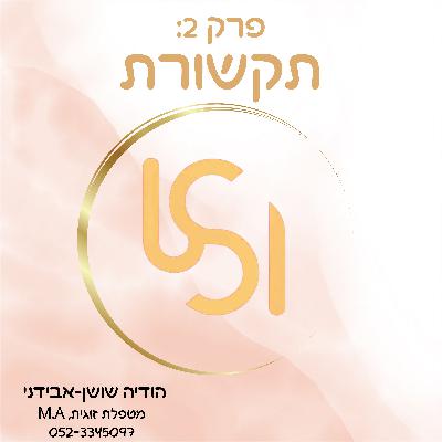 פרק 2: תקשורת