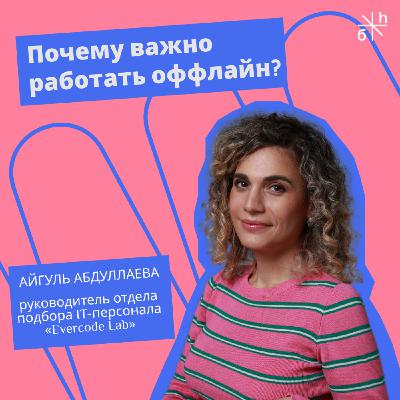 КАРЬЕРНЫЙ СОВЕТ | Почему важно работать оффлайн?