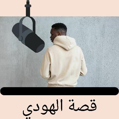Episode 4: قصة الهودي