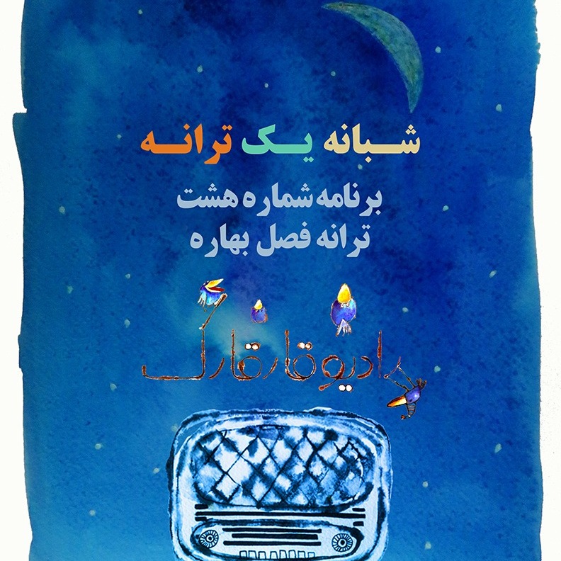 شبانه یک ترانه برنامه شماره هشت episode artwork