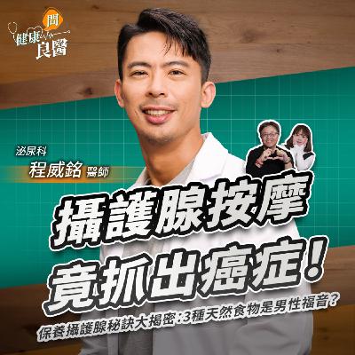 攝護腺按摩竟抓出癌症！保養攝護腺秘訣大揭密：3種天然食物是男性福音？Feat臺北市立聯合醫院忠孝院區泌尿科程威銘醫師｜【健康問良醫EP158】‪‬‬‬‬‬‬