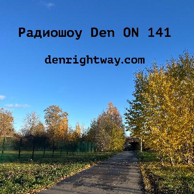 Радиошоу Den ON 141