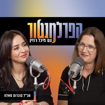 המנהיגים מפחדים משותפות | עם חכ"ל סונדוס סאלח המנהיגים מפחדים משותפות | עם חכ"ל סונדוס סאלח