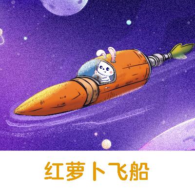 红萝卜飞船 |动力飞船启航啦！小熊如何用智慧温暖小兔的冬日？【悟空中文故事屋】