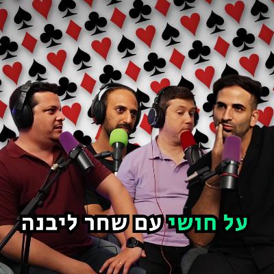 על חושי – עם שחר ליבנה | הכל וכלום – פרק 125 על חושי – עם שחר ליבנה | הכל וכלום – פרק 125
