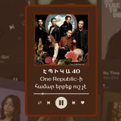 40. One Republic-ի համար երբեք ուշ չէ | Էպիկա