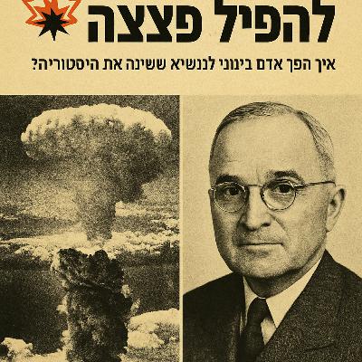 להפיל פצצה: איך הפך אדם בינוני לנשיא ששינה את ההיסטוריה? להפיל פצצה: איך הפך אדם בינוני לנשיא ששינה את ההיסטוריה?