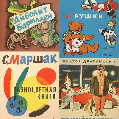 Советские книжки — все еще лучшие?
