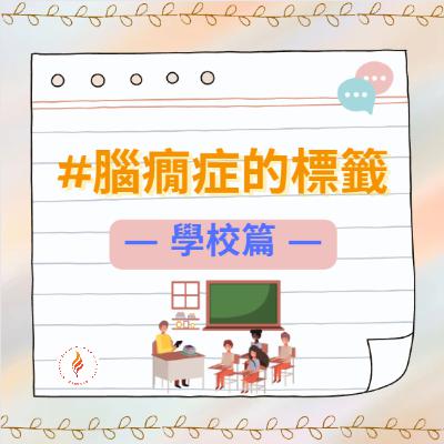 EP 11 - 腦癇症的標籤 – 學校篇