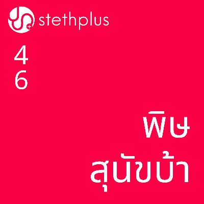 stethplus⁠ ep 46 - พิษสุนัขบ้า