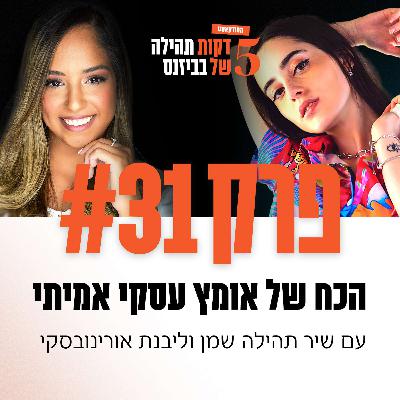 פרק 31 - הכח של אומץ עסקי אמיתי עם ליבנת אורינובסקי