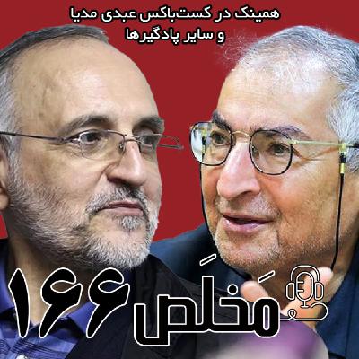 مَخلَص ۱۶۶ | جنگ ۱۲ روزه و لزوم چرخش ایدئولوژیک | مناظره صادق زیباکلام و اکبر اعلمی مَخلَص ۱۶۶ | جنگ ۱۲ روزه و لزوم چرخش ایدئولوژیک | مناظره صادق زیباکلام و اکبر اعلمی