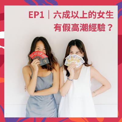 特別企劃｜做愛時高潮不起來、害怕浪費彼此時間，竟然有六成以上的女生有假高潮經驗？