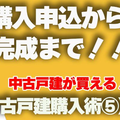 【中古戸建購入術⑤】物件購入申込みから完成までのスケジュール！！