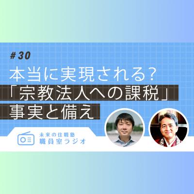 #30 本当に実現される？「宗教法人への課税」ー 事実と備え
