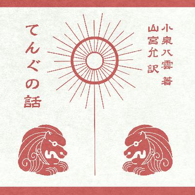 小泉八雲作・山宮允訳 『てんぐの話 Story of a Tengu』