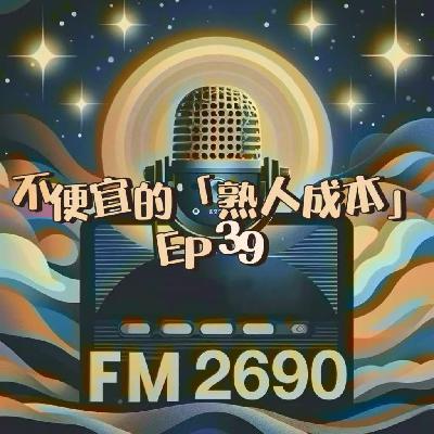 EP39. 不便宜的熟人成本：刷脸比刷卡更难，人情债还在利滚利，关系社交该不该停一停