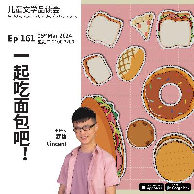 EP161 一起吃面包吧！