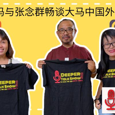 Deeper Talk Show 深谈秀 6th Episode 第六集 迦玛与张念群畅谈大马中国外交关系